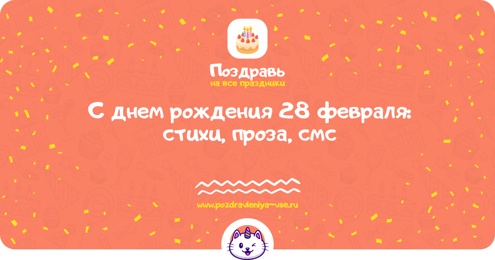 Поздравления с днем рождения 28 февраля: стихи, проза, смс