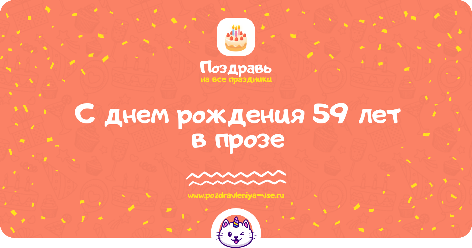 Поздравления с днем рождения 59 лет в прозе