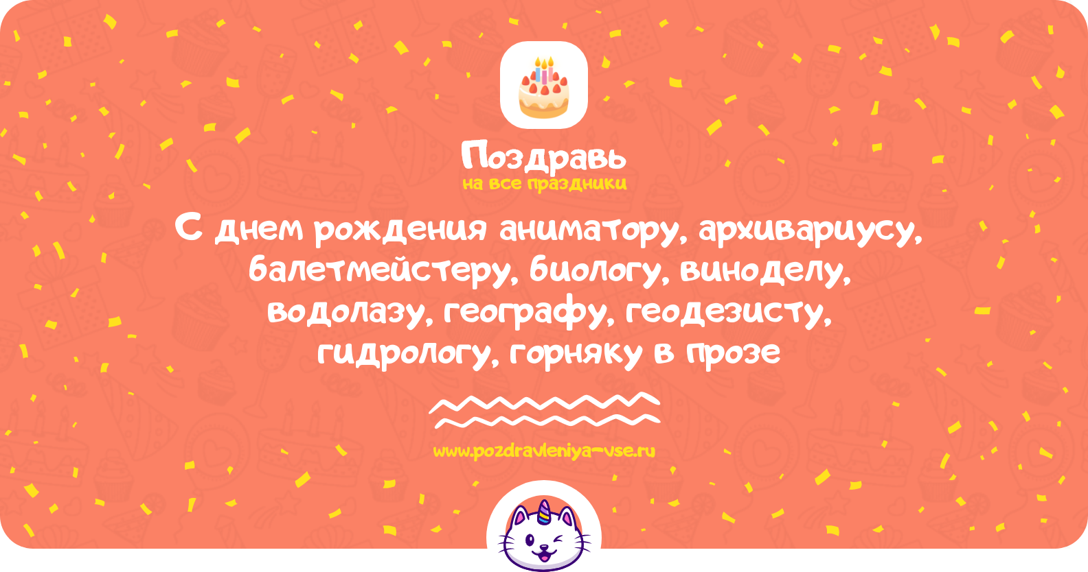 Поздравления с днем рождения аниматору, архивариусу, балетмейстеру, биологу, виноделу, водолазу, географу, геодезисту, гидрологу, горняку в прозе
