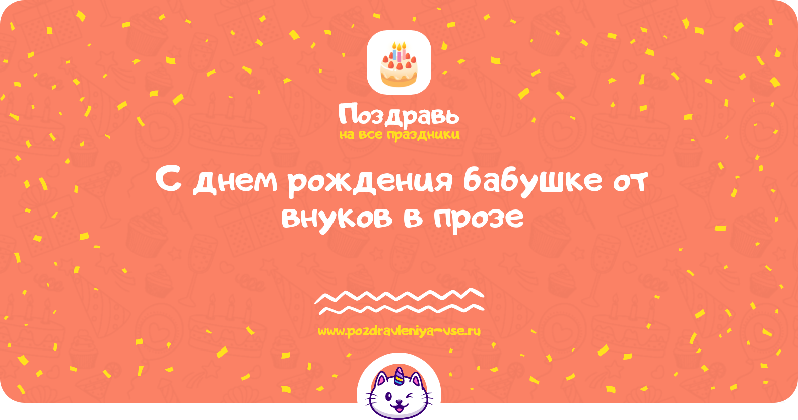 Поздравления с днем рождения бабушке от внуков в прозе