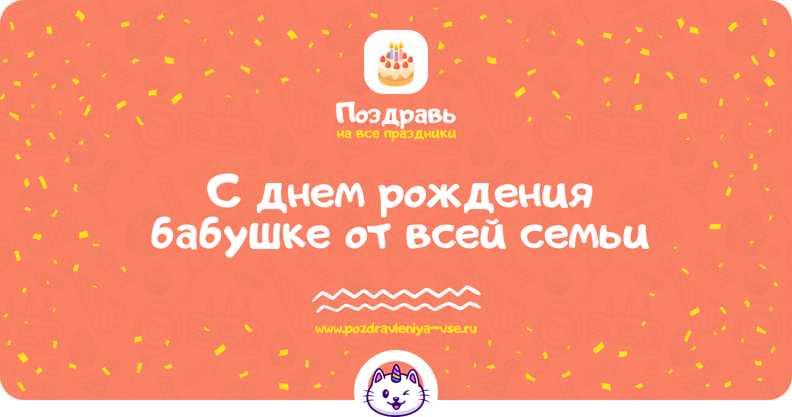 Поздравления с днем рождения бабушке от всей семьи