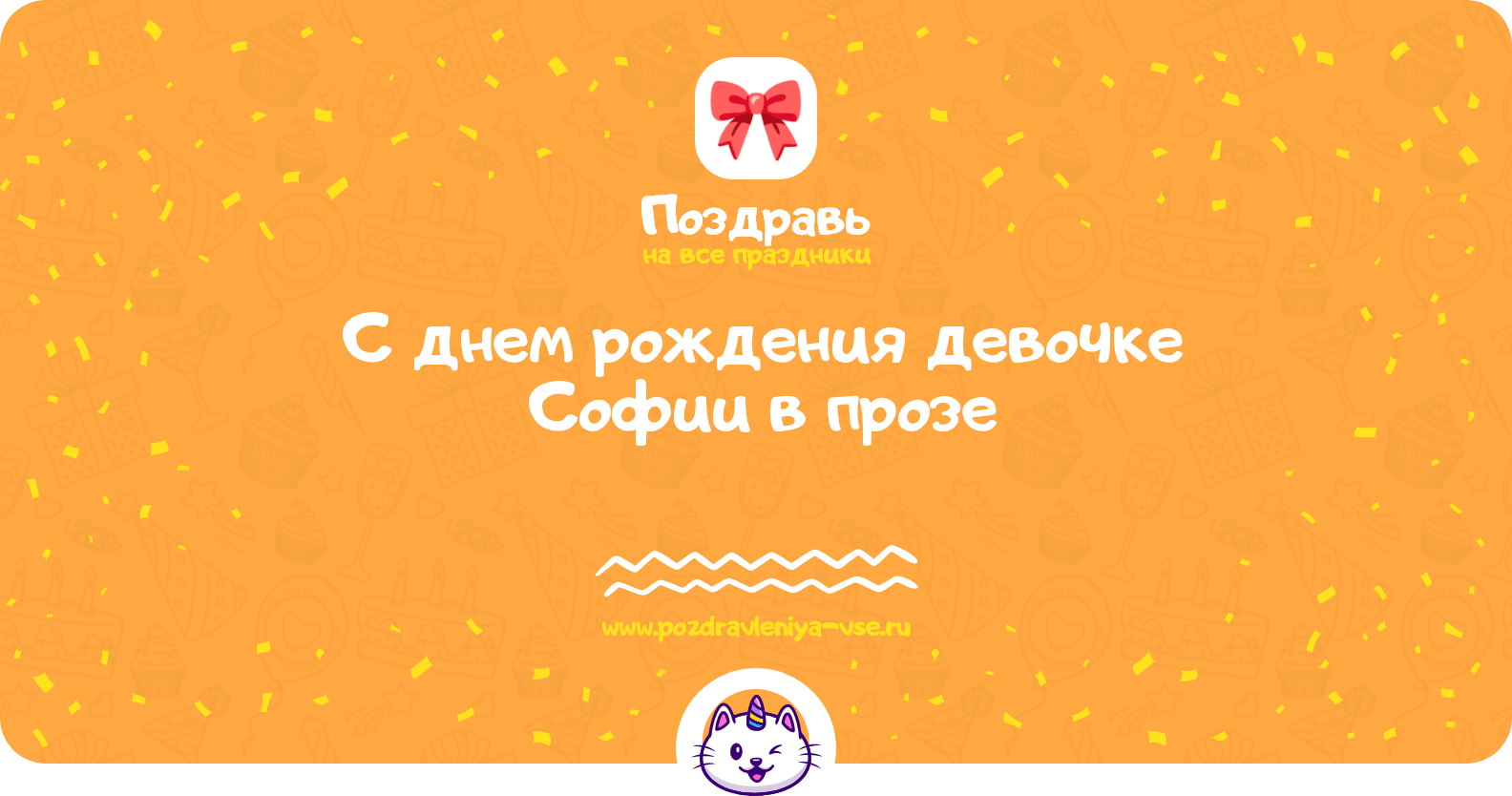 Поздравления с днем рождения девочке Софии в прозе