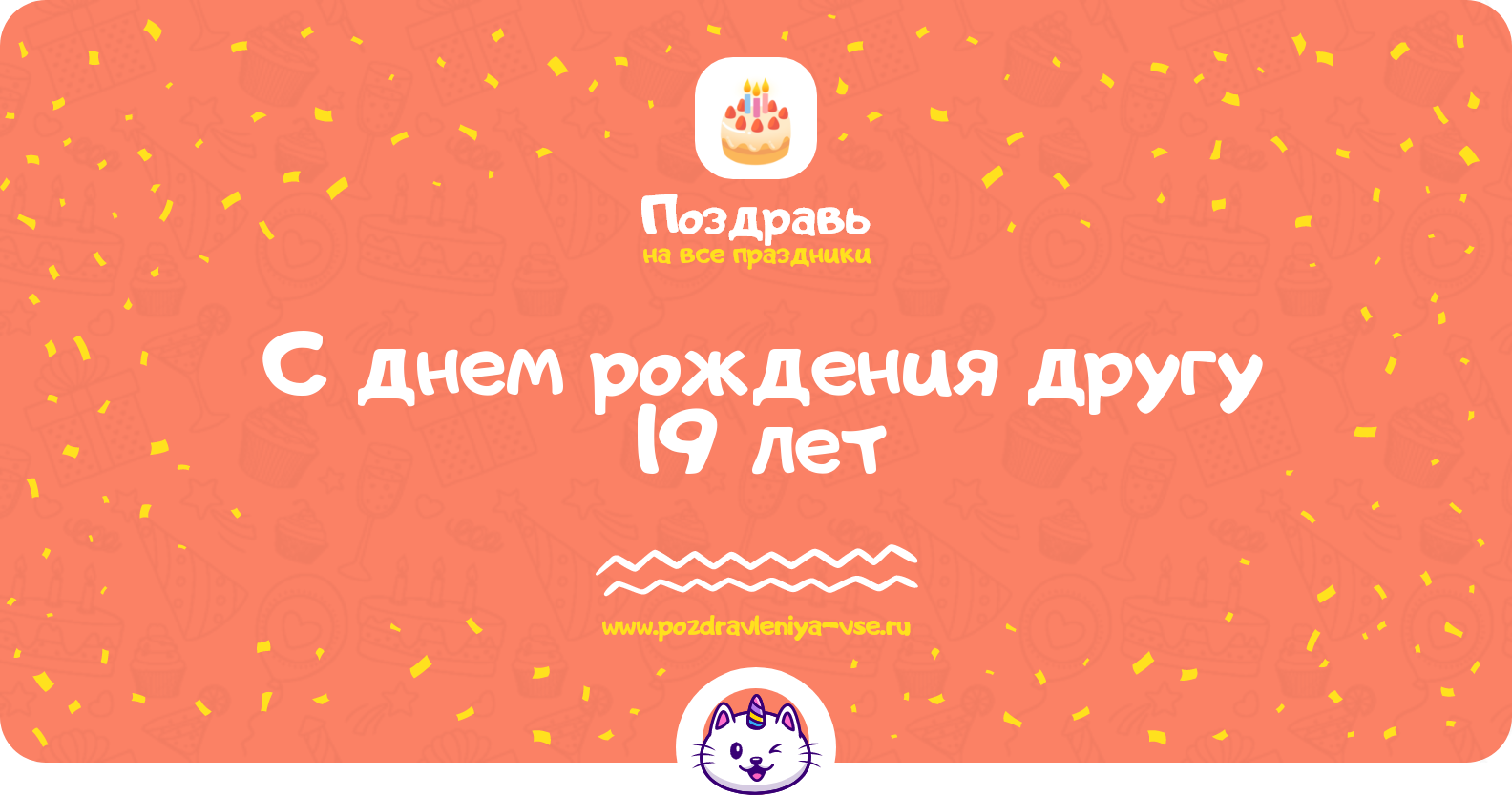 Поздравления с днем рождения другу 19 лет