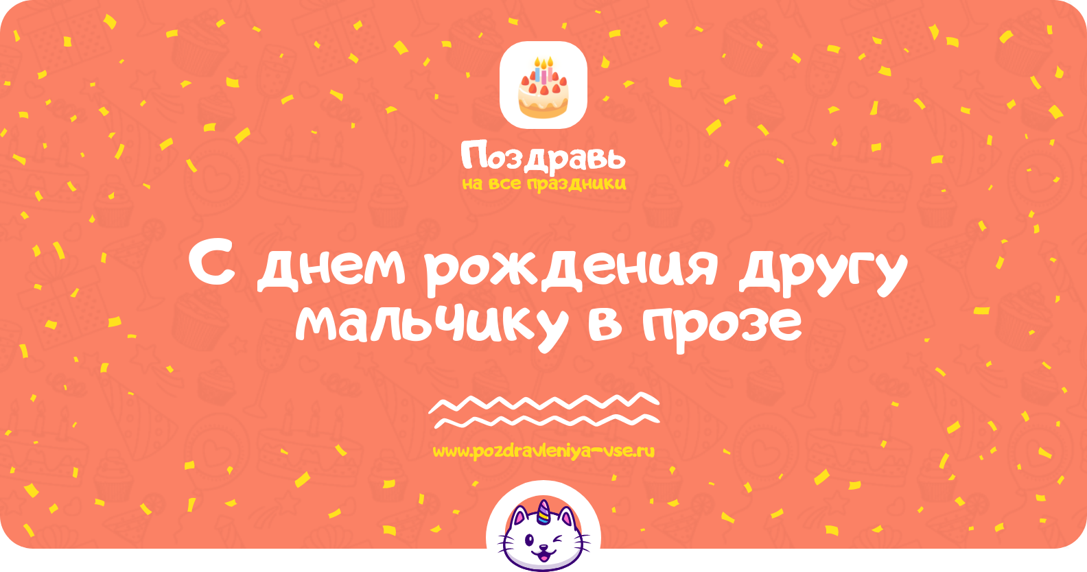 Поздравления с днем рождения другу мальчику в прозе