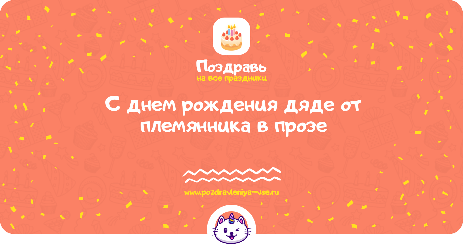 Поздравления с днем рождения дяде от племянника в прозе