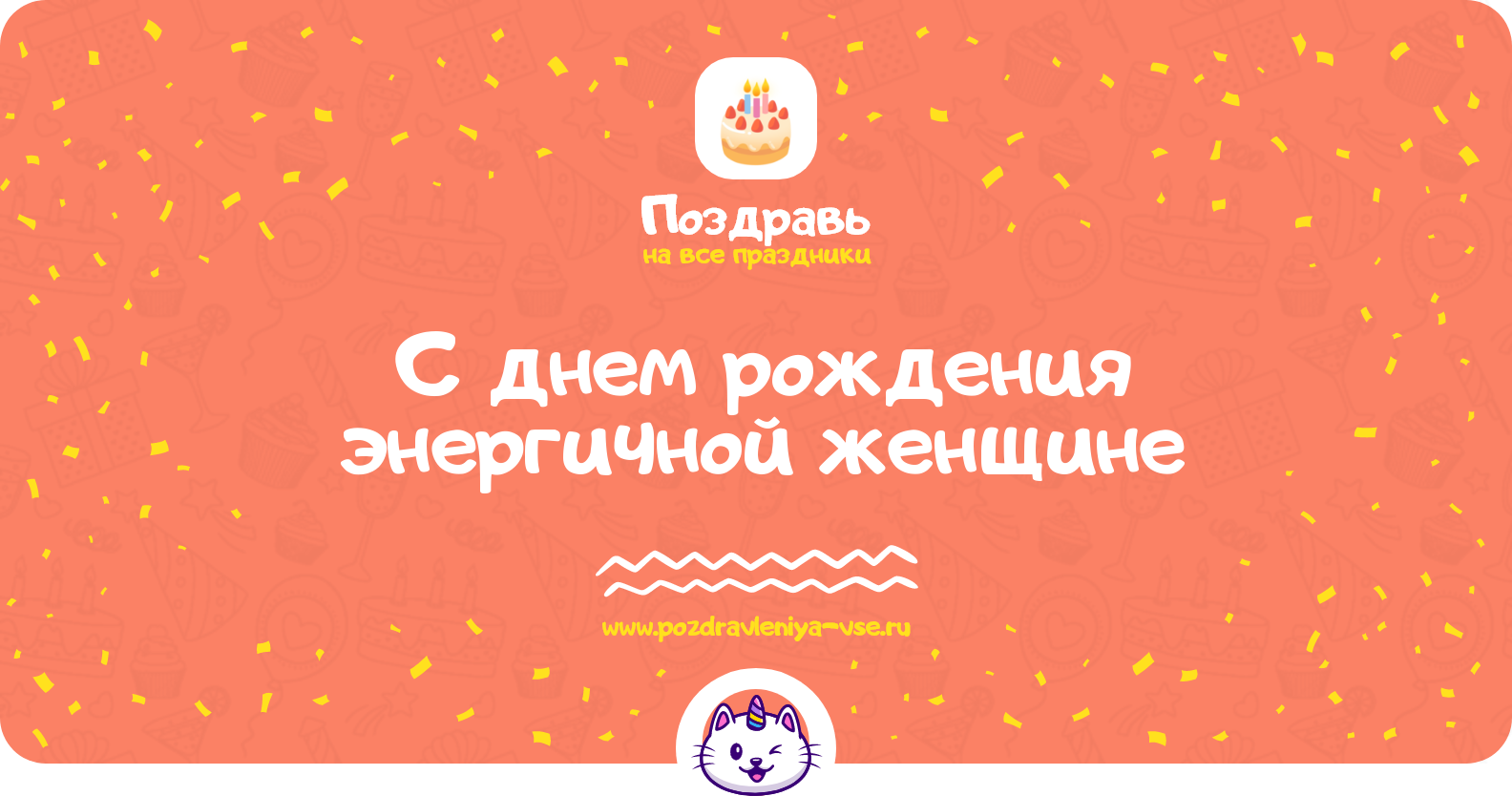Поздравления с днем рождения энергичной женщине