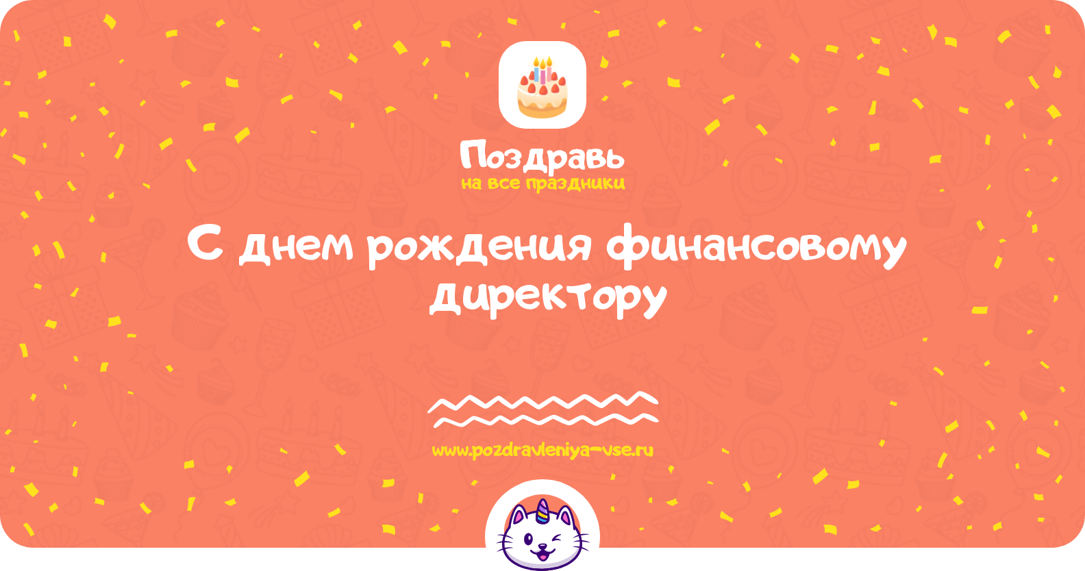 Поздравления с днем рождения финансовому директору