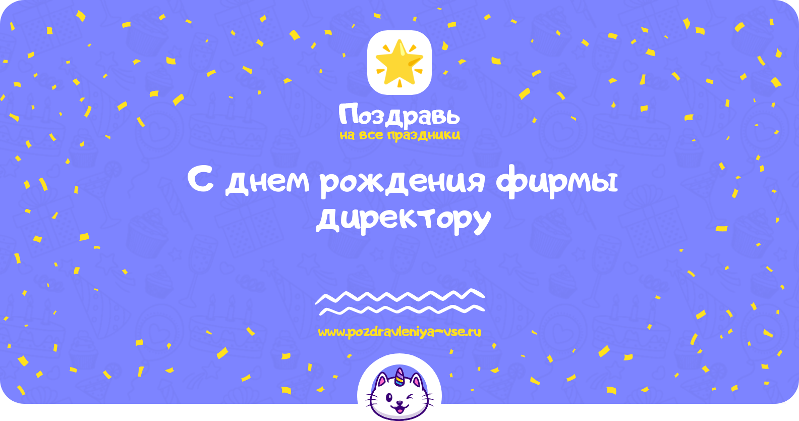 Поздравления с днем рождения фирмы директору