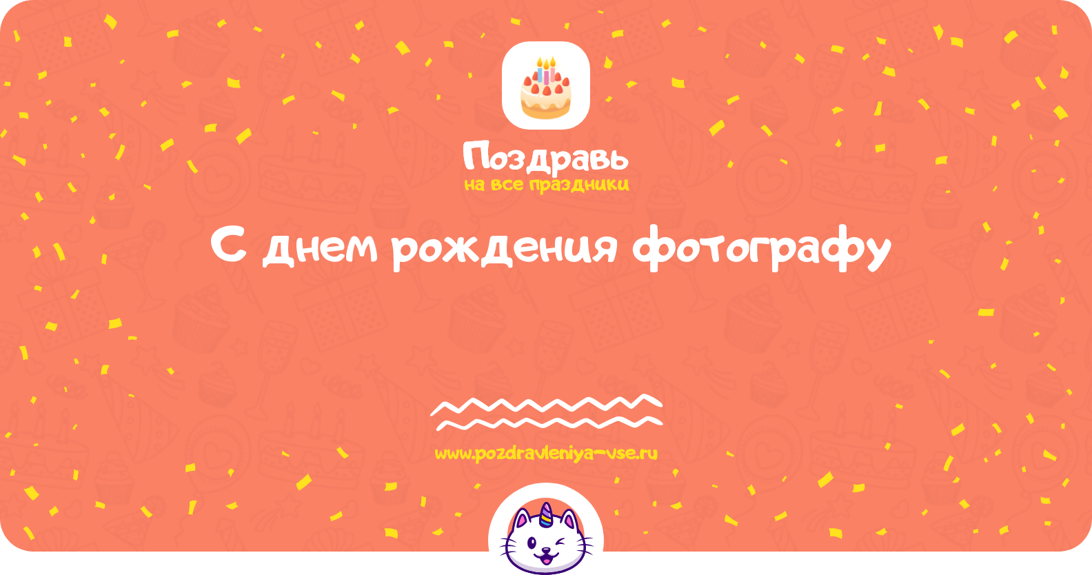 Поздравления с днем рождения фотографу