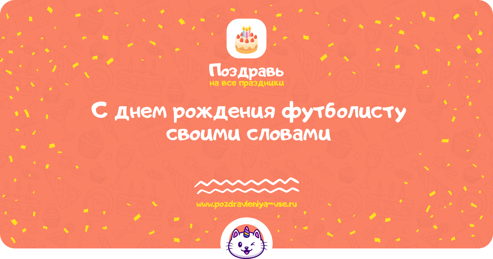 Поздравления с днем рождения футболисту своими словами