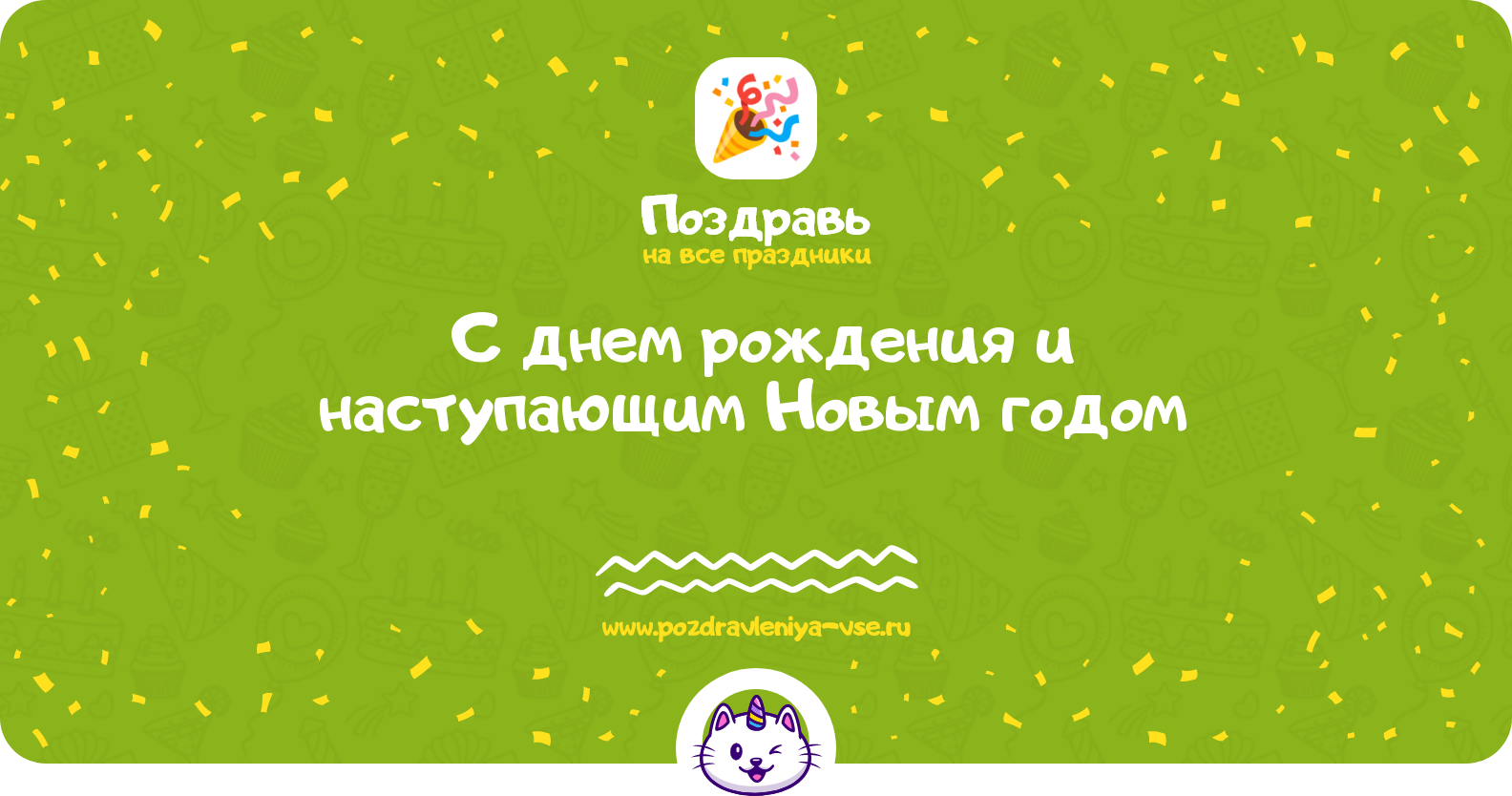 С днем рождения и наступающим Новым годом 1970-year
