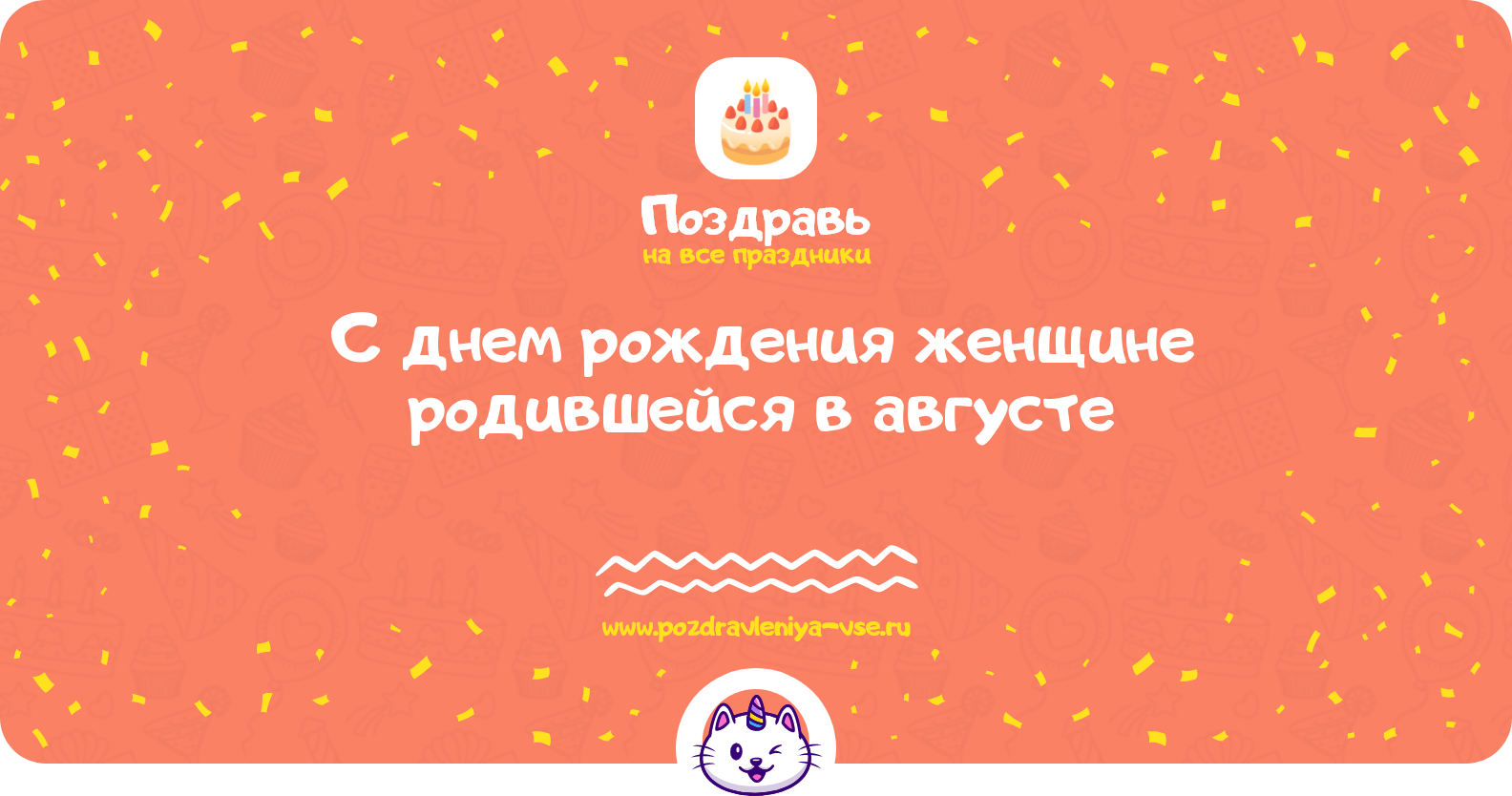 Поздравления с днем рождения женщине родившейся в августе