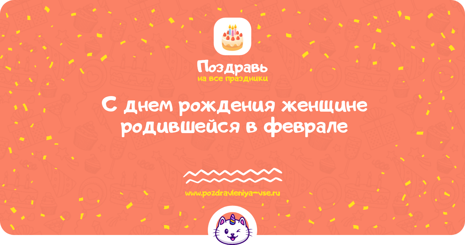 Поздравления с днем рождения женщине родившейся в феврале
