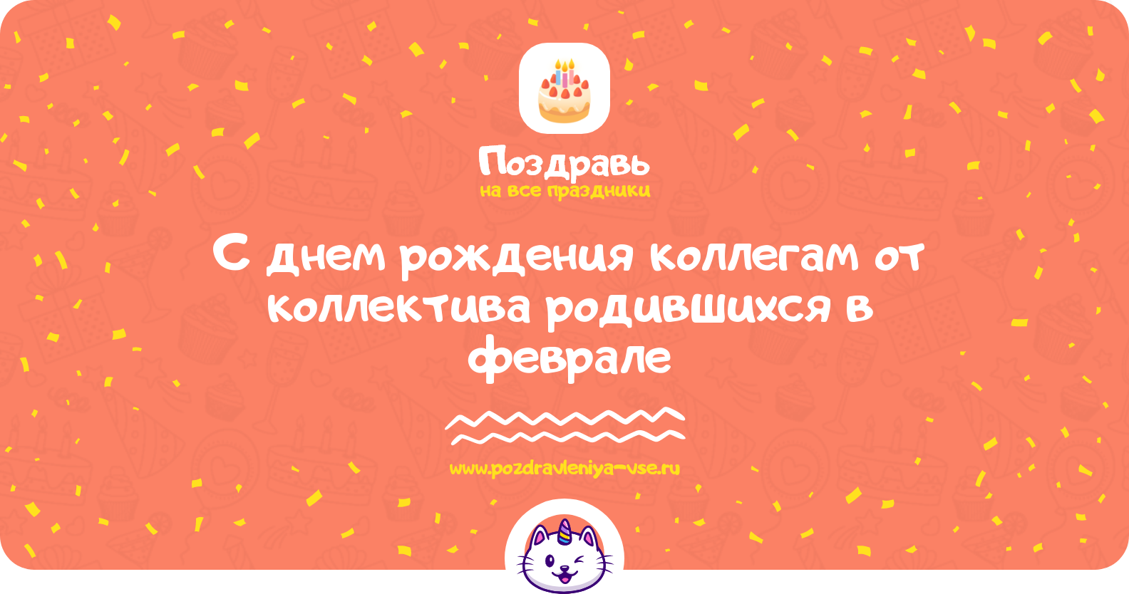Поздравления с днем рождения коллегам от коллектива родившихся в феврале