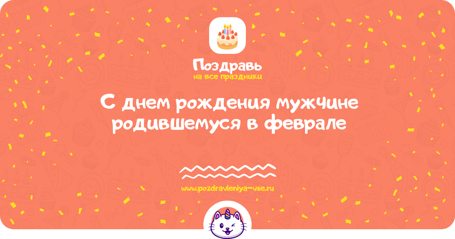 Поздравления с днем рождения мужчине родившемуся в феврале