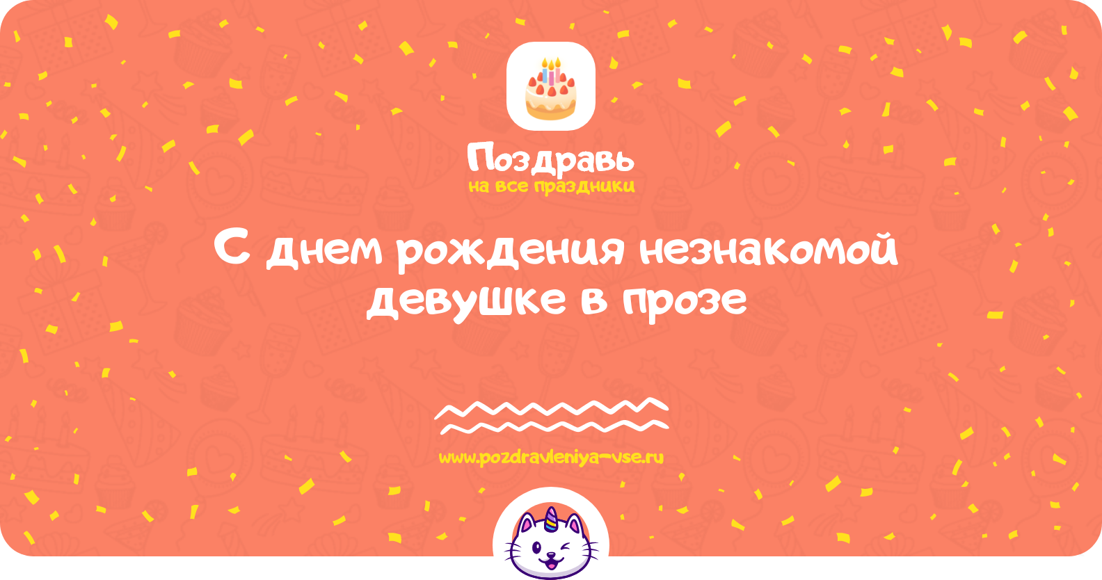 Поздравления с днем рождения незнакомой девушке в прозе