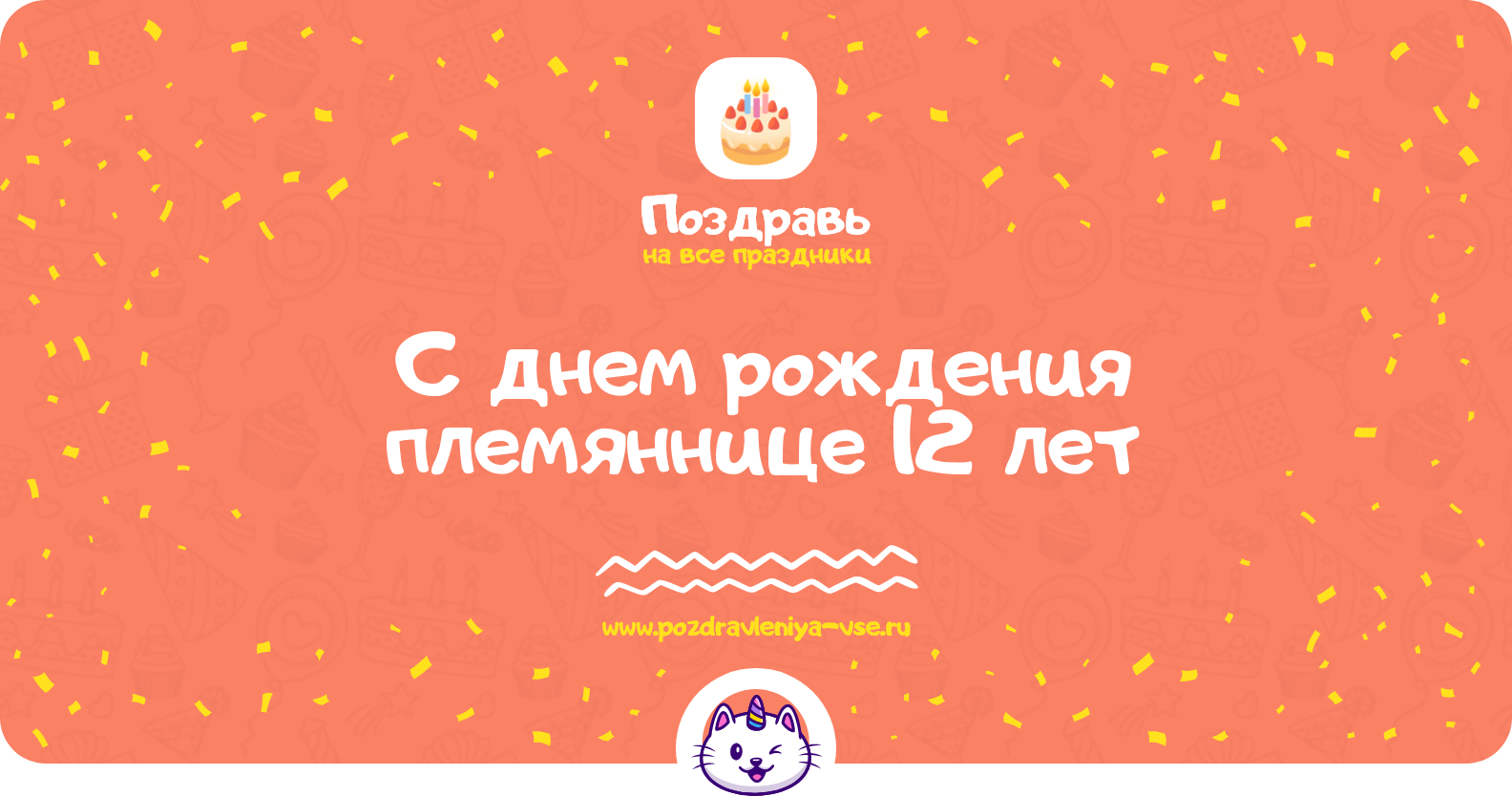 Поздравления с днем рождения племяннице 12 лет