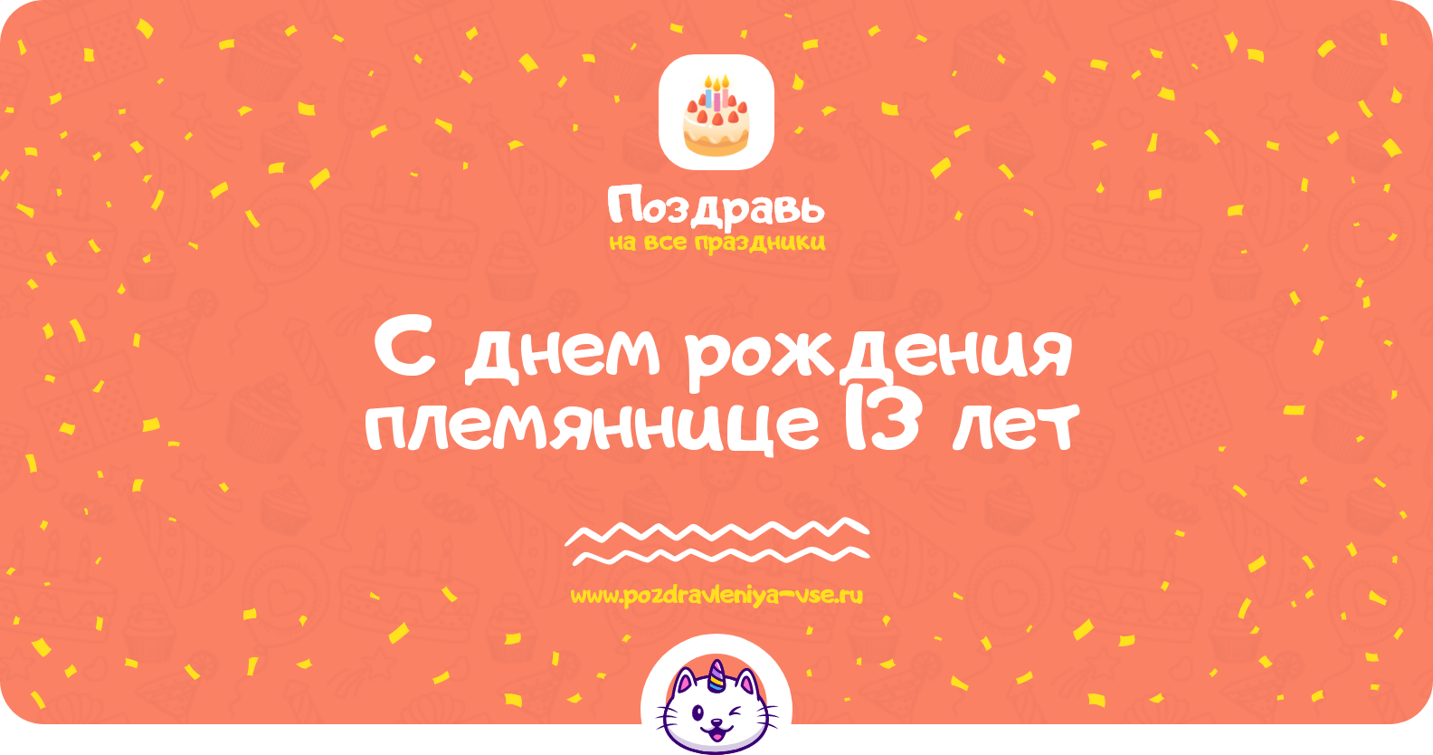Поздравления с днем рождения племяннице 13 лет