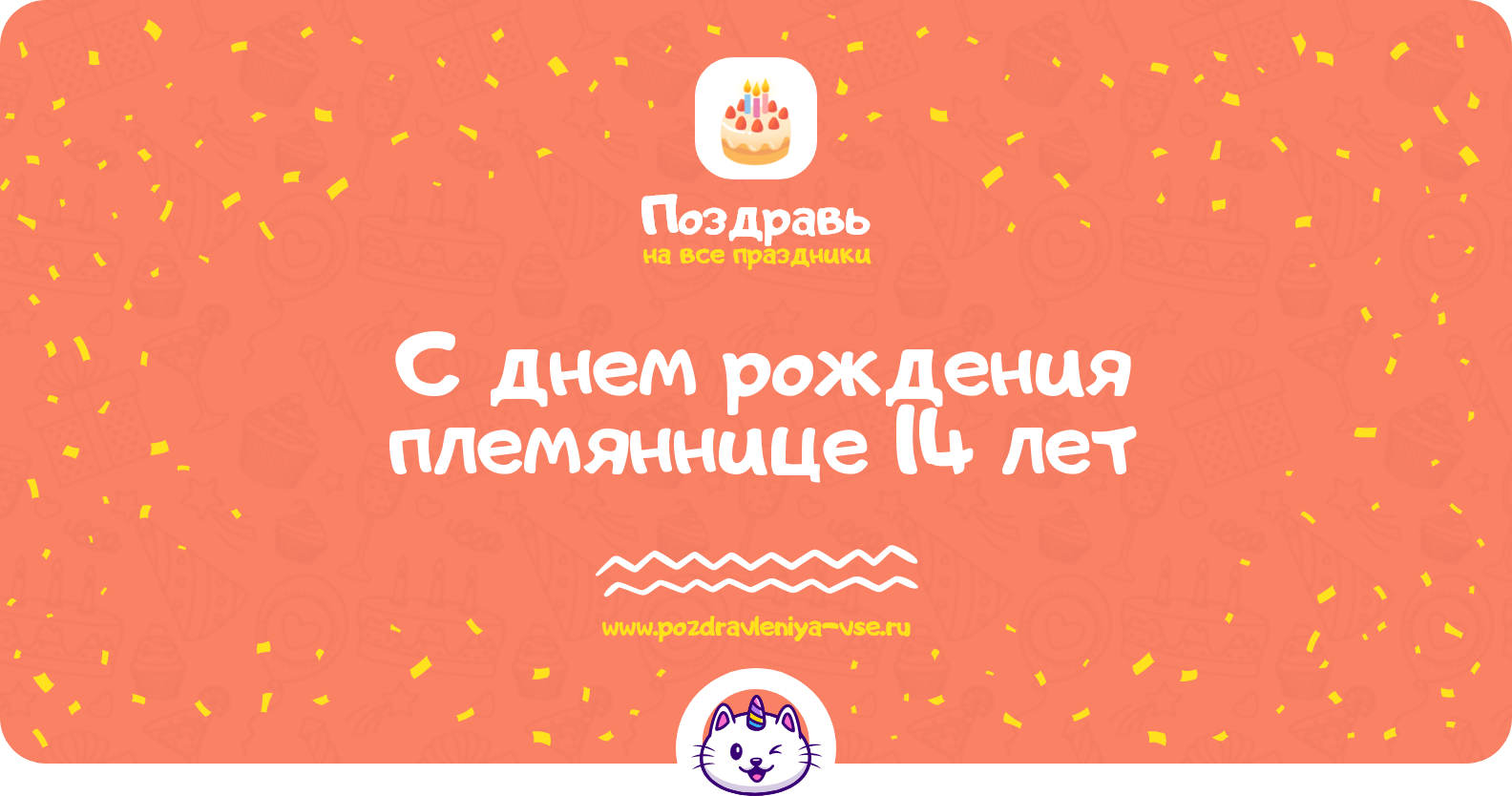 Поздравления с днем рождения племяннице 14 лет