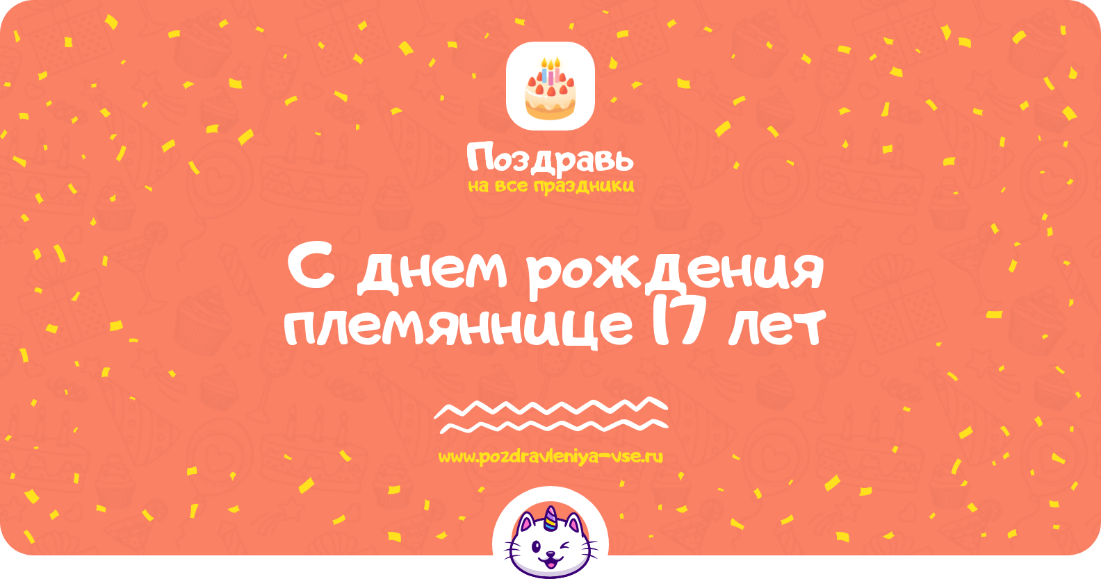 Поздравления с днем рождения племяннице 17 лет