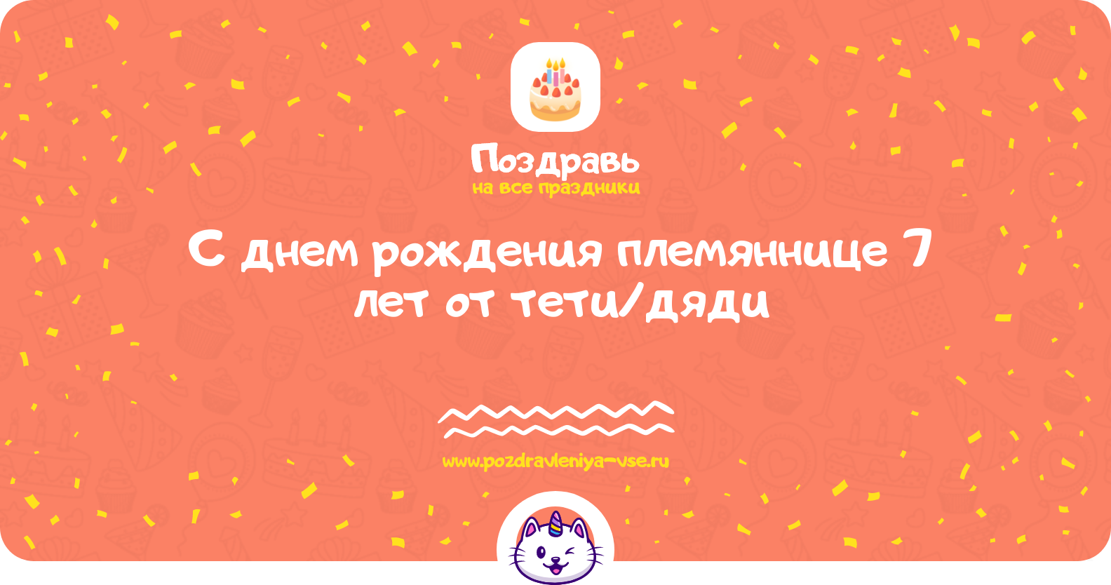 Поздравления с днем рождения племяннице 7 лет от тети/дяди