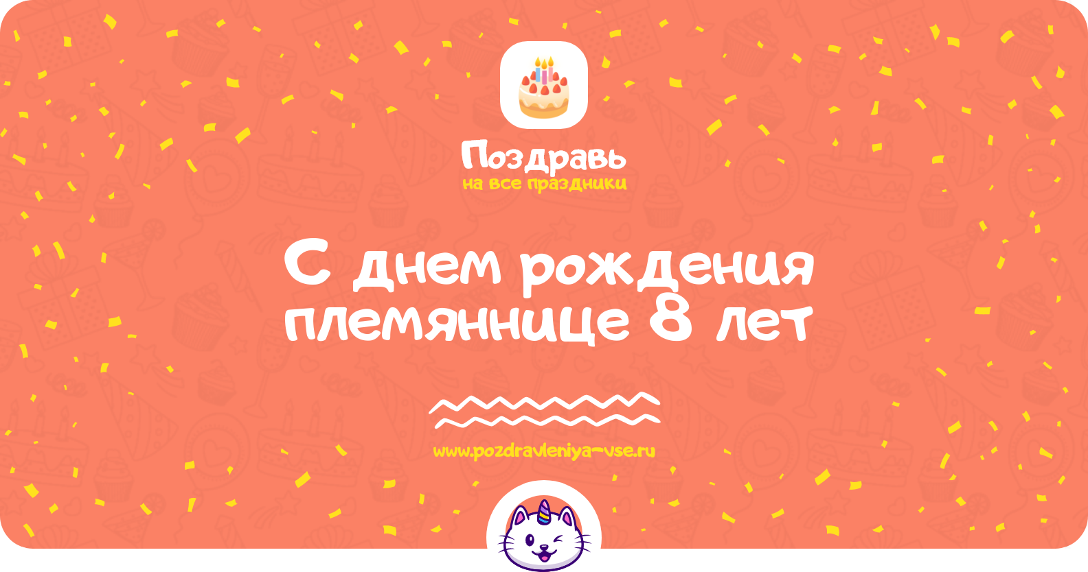 Поздравления с днем рождения племяннице 8 лет