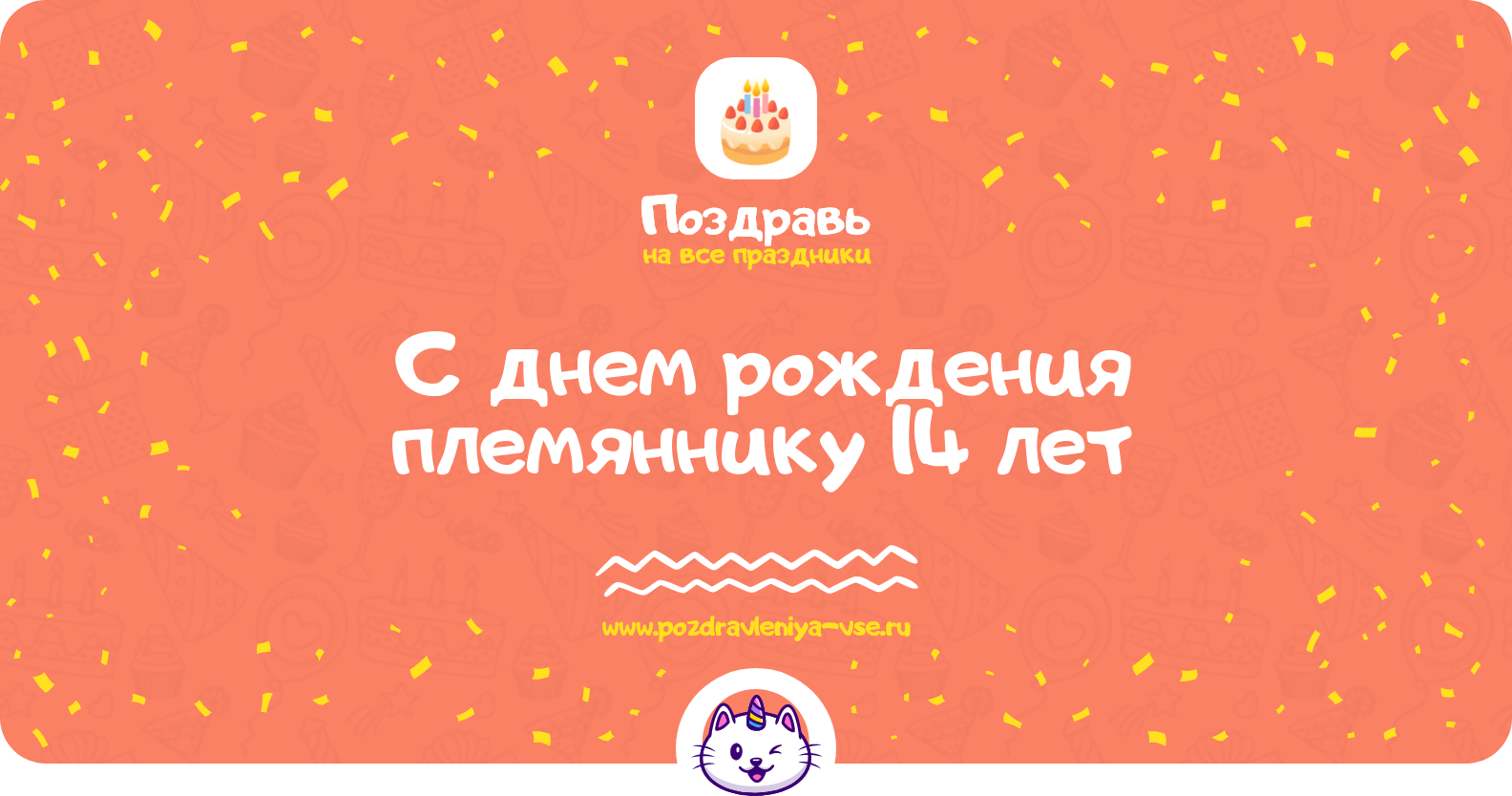 Поздравления с днем рождения племяннику 14 лет