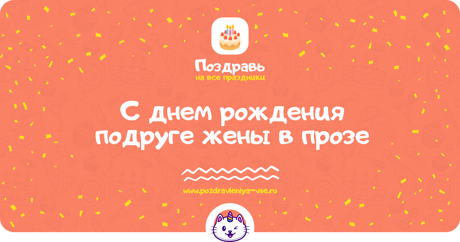 Поздравления с днем рождения подруге жены в прозе