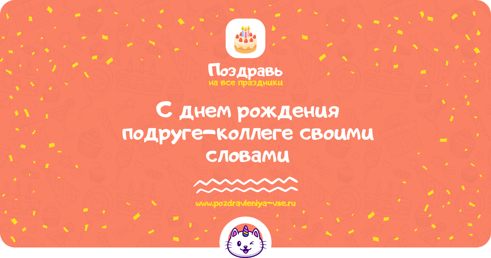 Поздравления с днем рождения подруге-коллеге своими словами