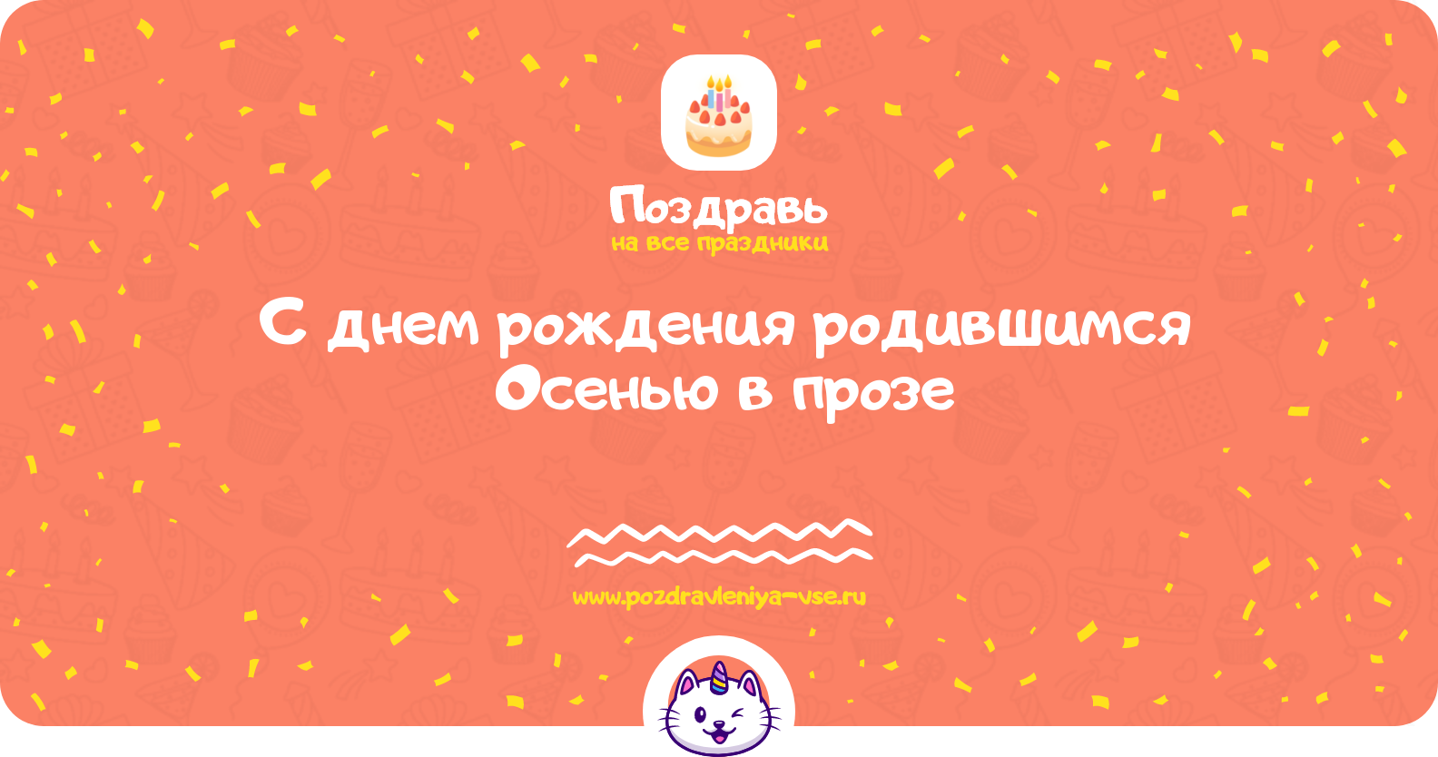 Поздравления с днем рождения родившимся Осенью в прозе