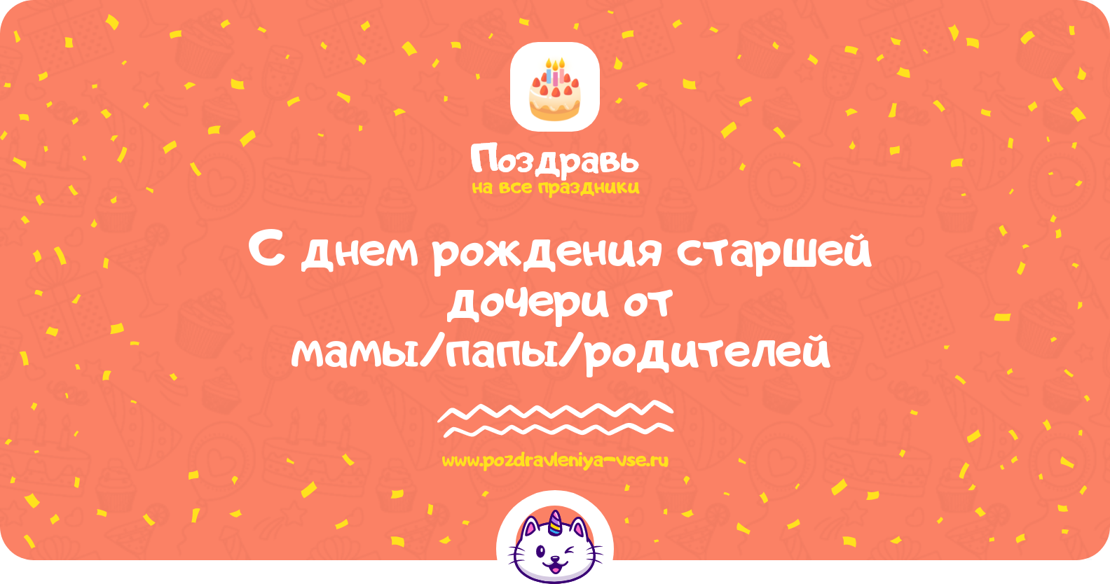 Поздравления с днем рождения старшей дочери от мамы/папы/родителей