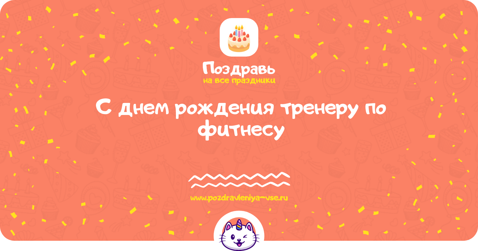 Поздравления с днем рождения тренеру по фитнесу