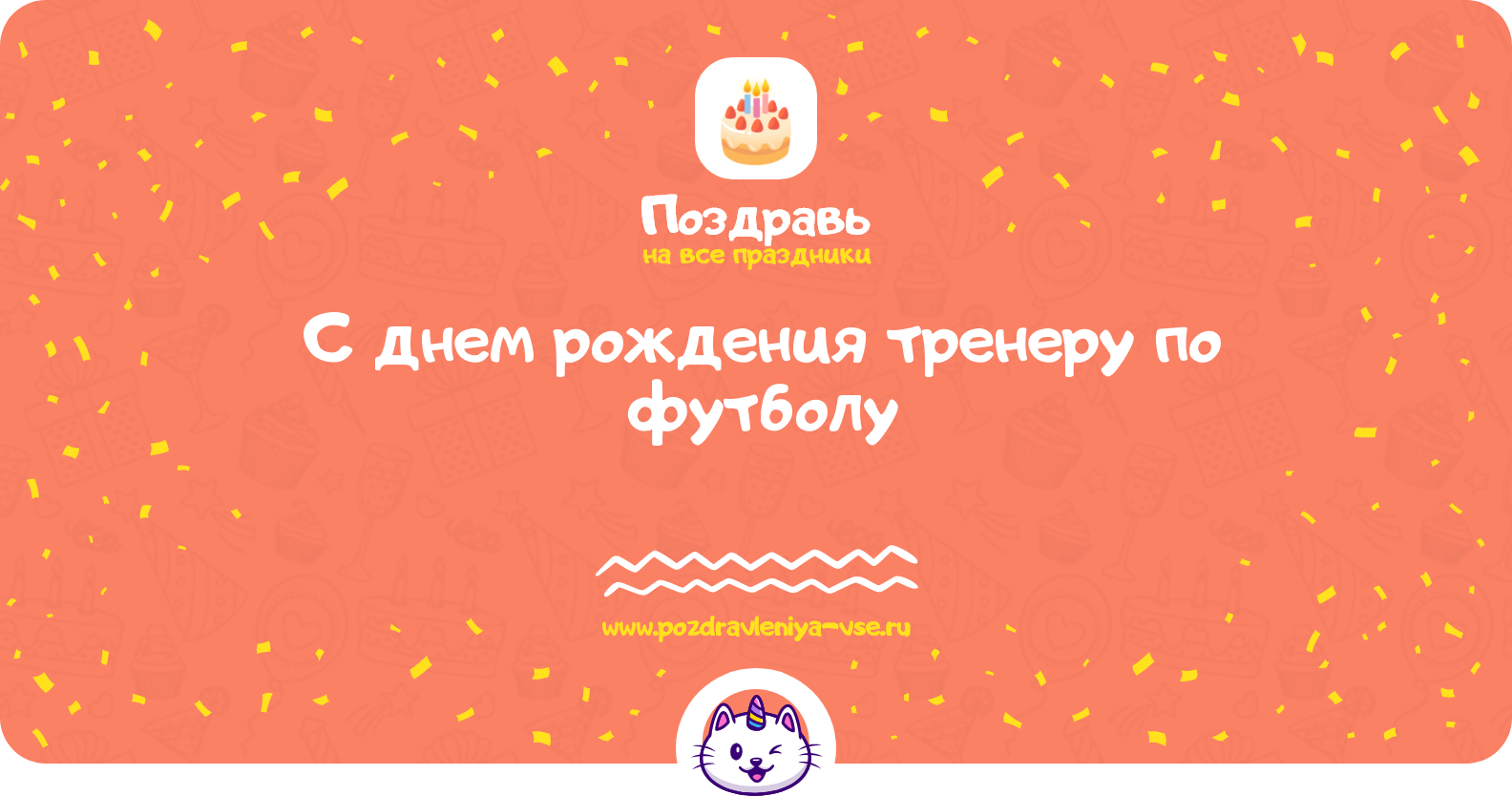 Поздравления с днем рождения тренеру по футболу