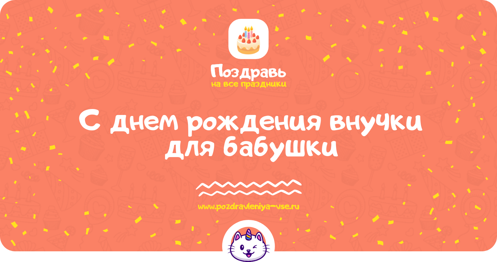 Поздравления с днем рождения внучки для бабушки
