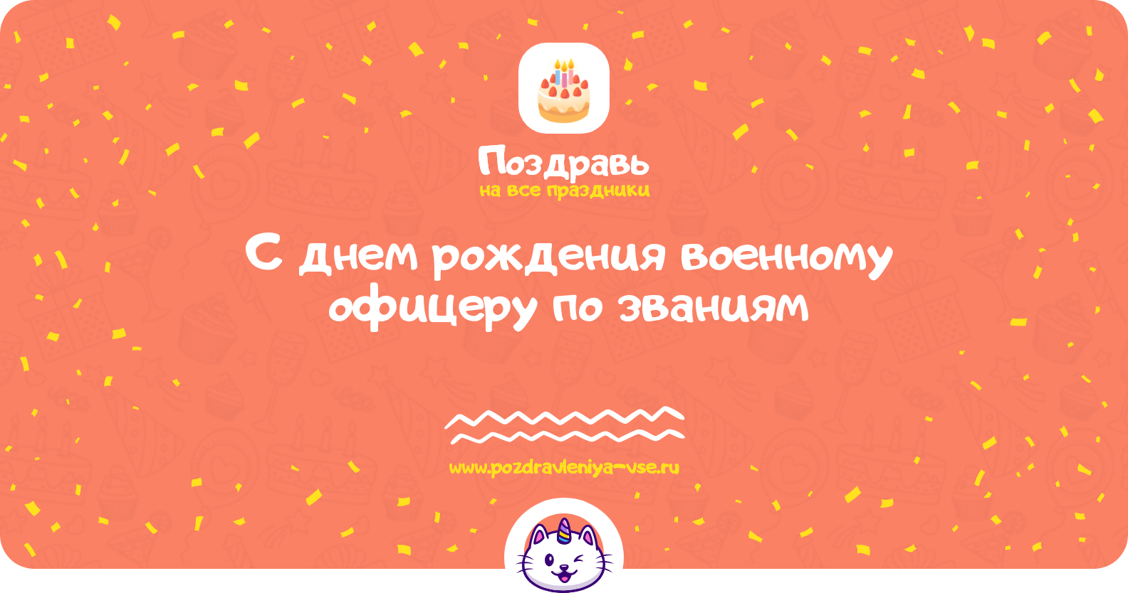 Поздравления с днем рождения военному офицеру по званиям