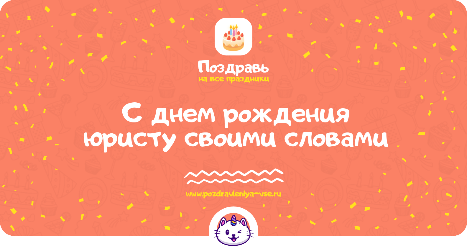 Поздравления с днем рождения юристу своими словами