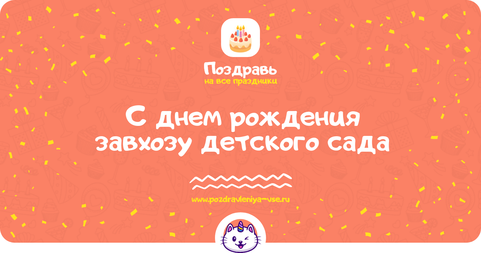 Поздравления с днем рождения завхозу детского сада