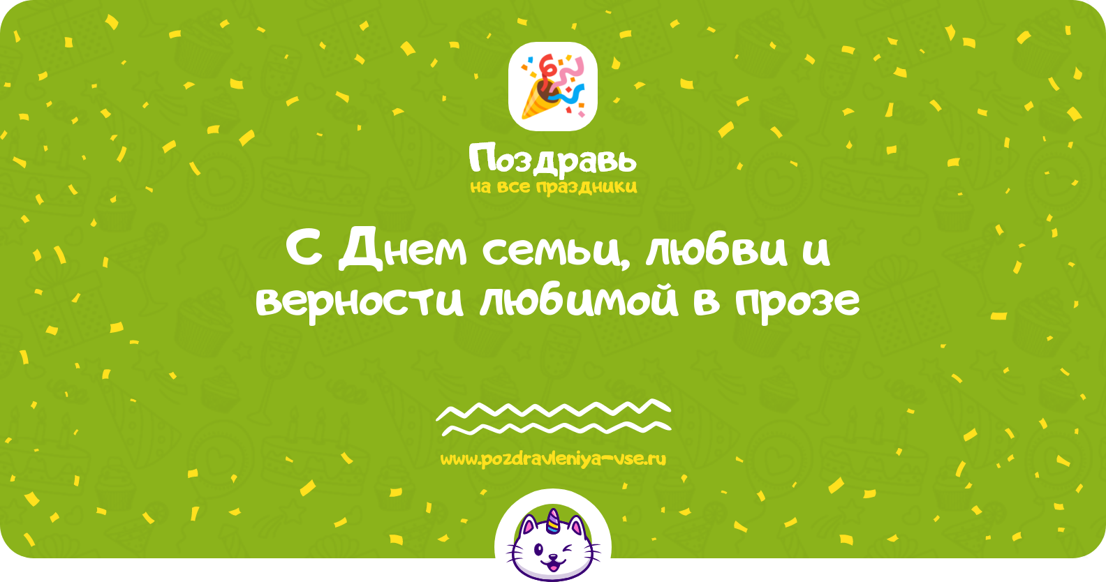 Поздравления с Днем семьи, любви и верности 1970-year любимой в прозе