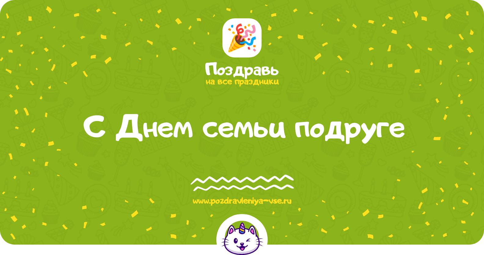Поздравления с Днем семьи 1970-year подруге