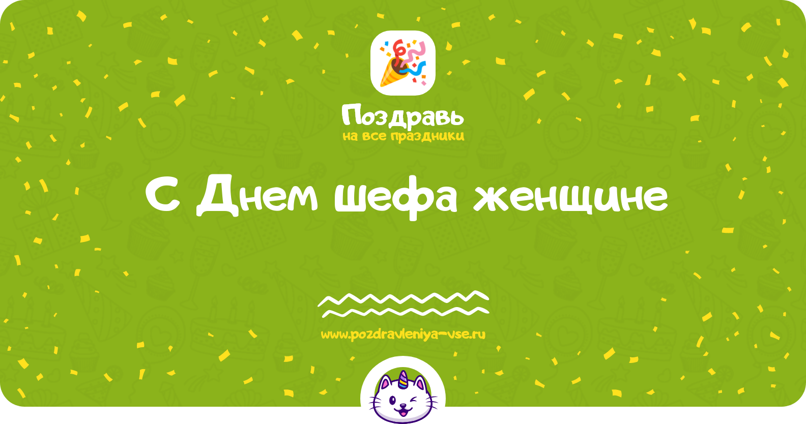 Поздравления с Днем шефа женщине