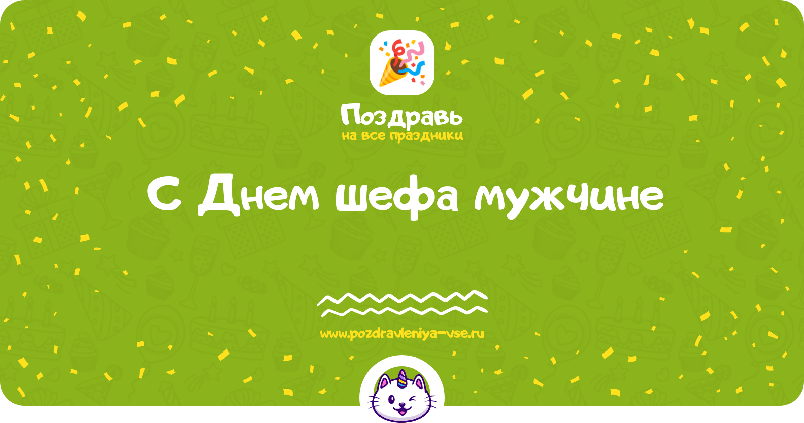 Поздравления с Днем шефа мужчине