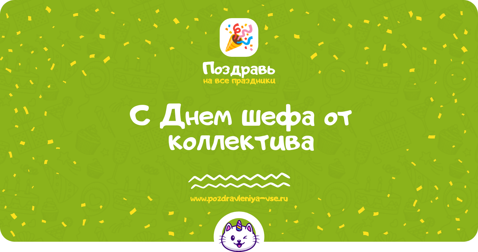 Поздравления с Днем шефа от коллектива