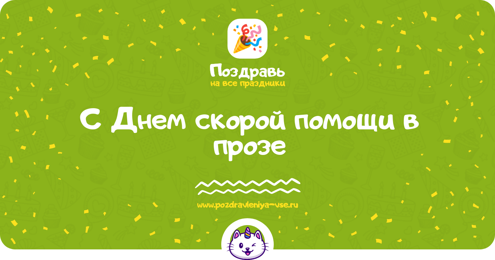 Поздравления с Днем скорой помощи 1970-year в прозе