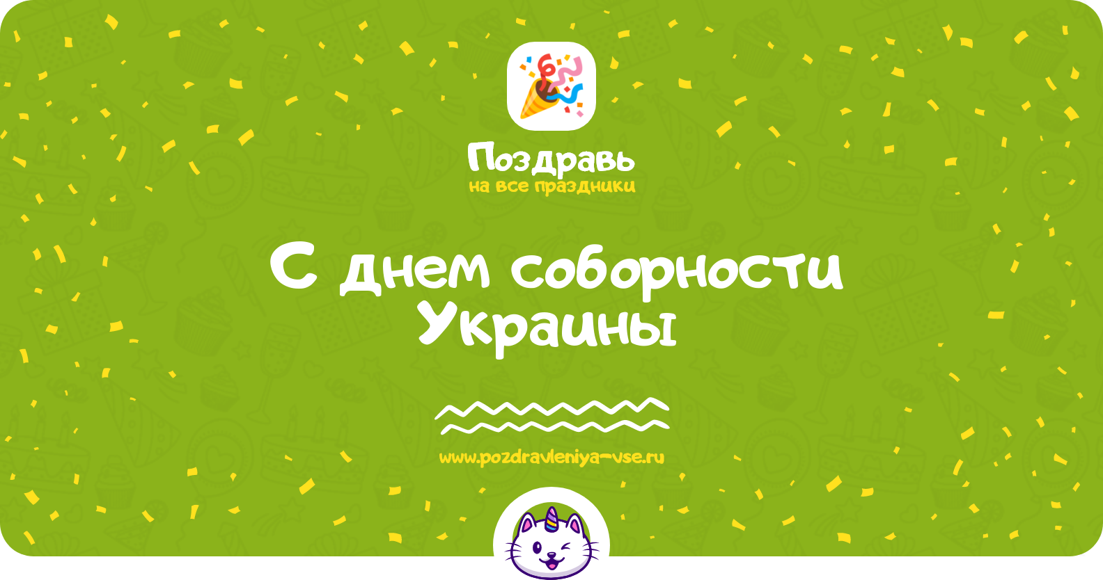 Поздравления с днем соборности Украины 1970-year