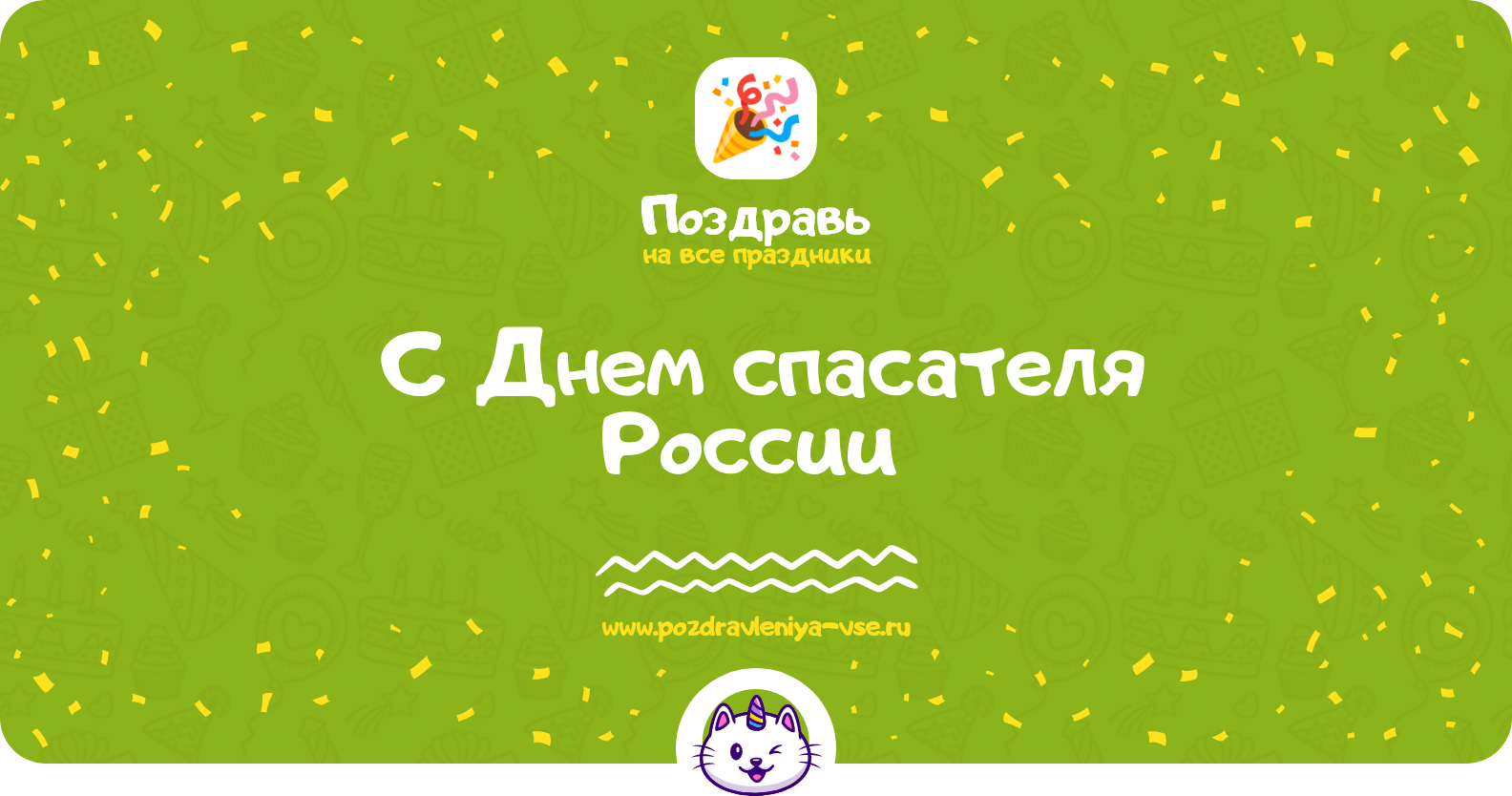 Поздравления с Днем спасателя России 1970-year