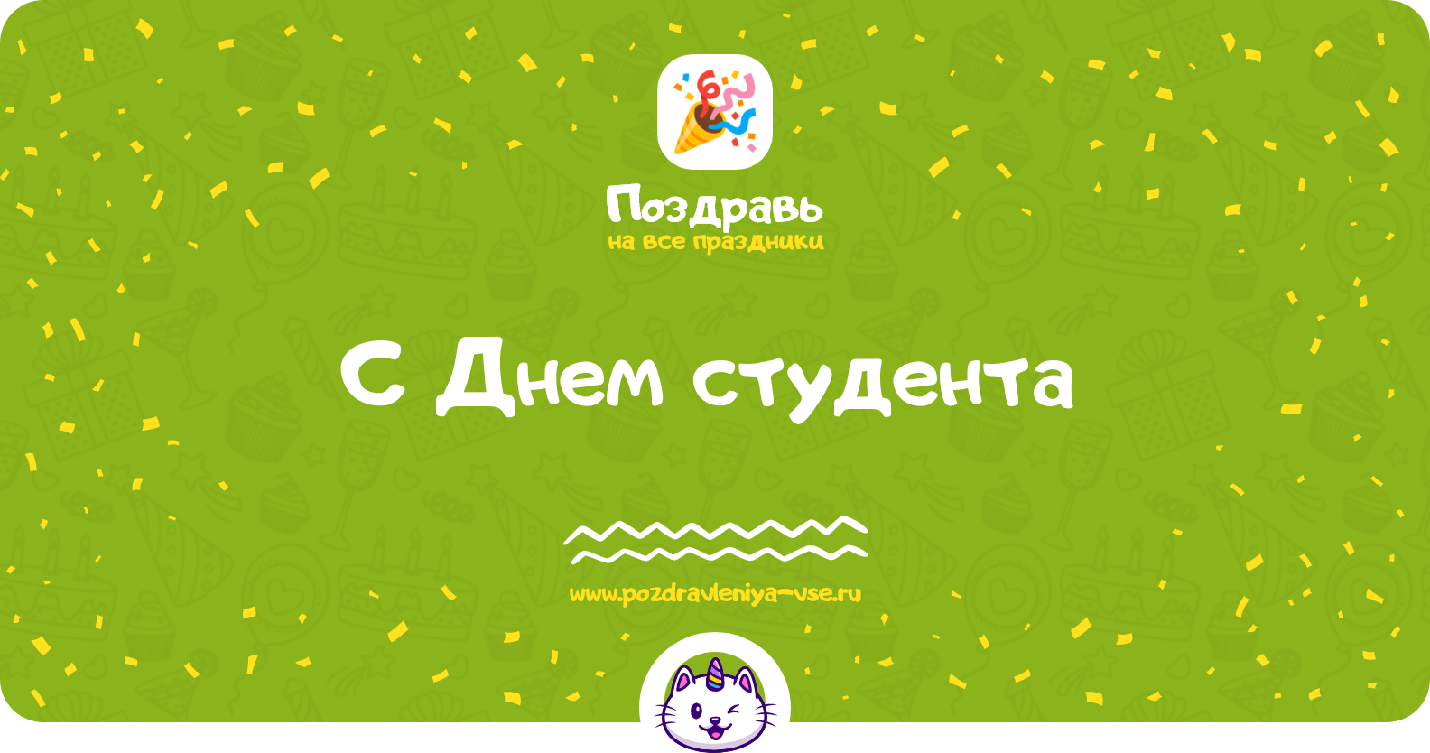 Поздравления с Днем студента 1970-year