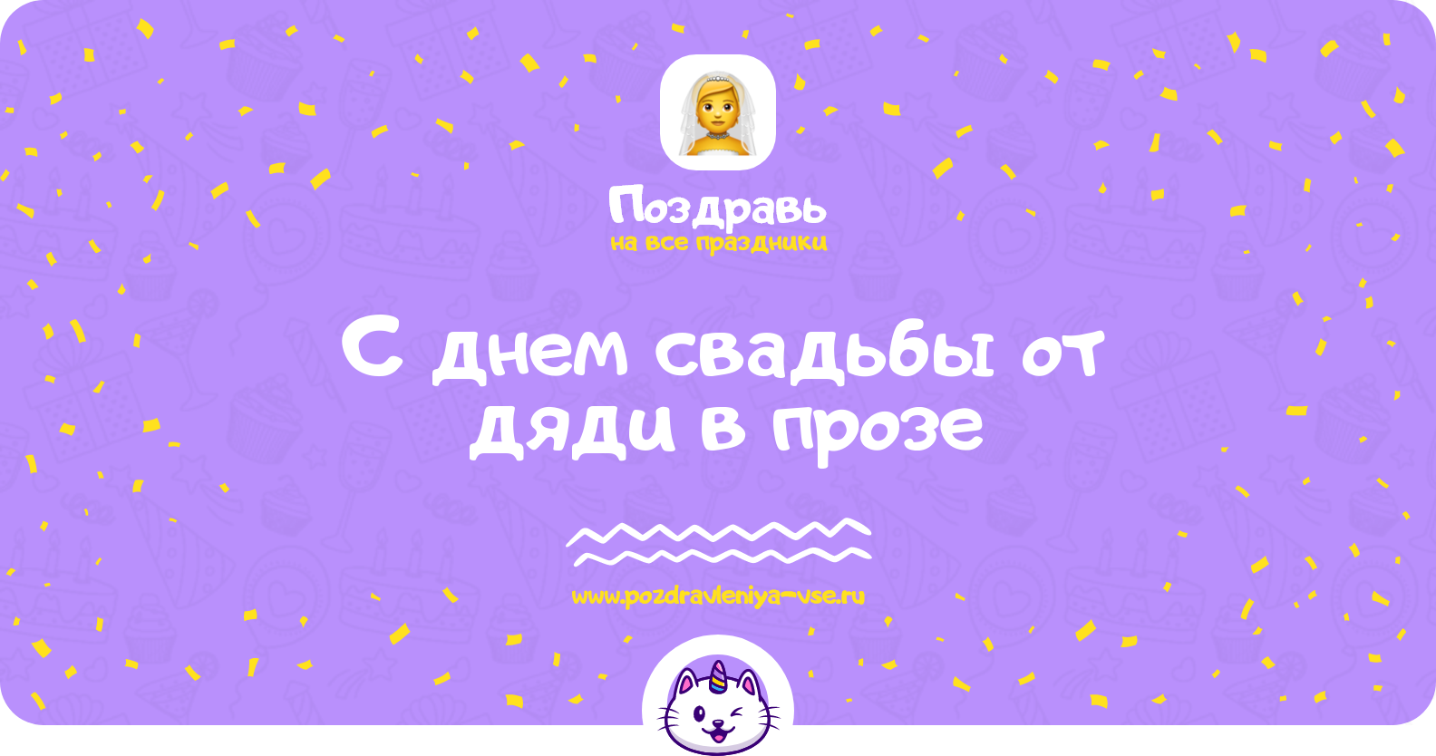 Поздравления с днем свадьбы от дяди в прозе