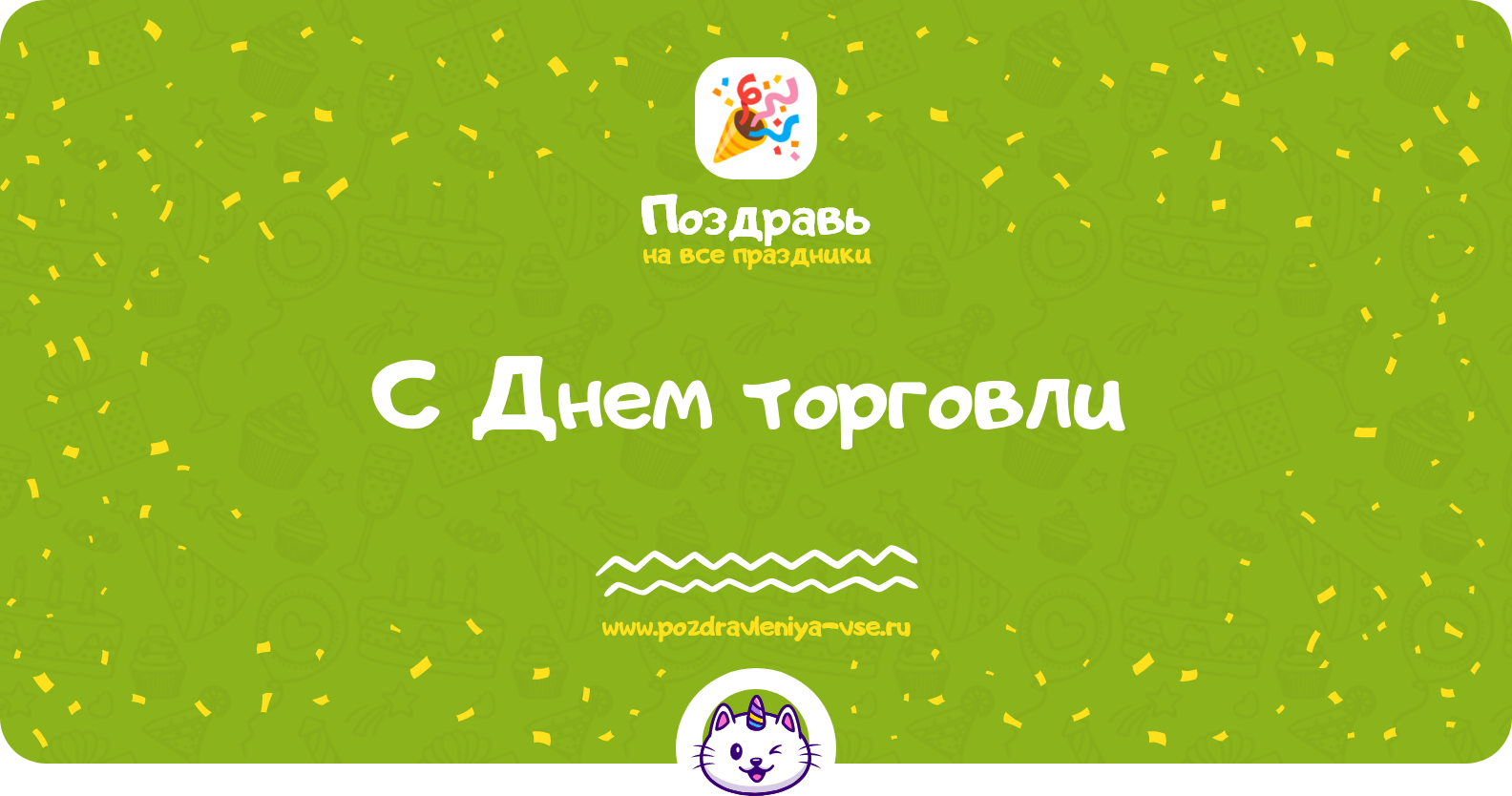 Поздравления с Днем торговли 1970-year
