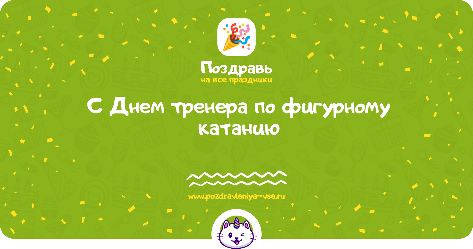 Поздравления с Днем тренера по фигурному катанию