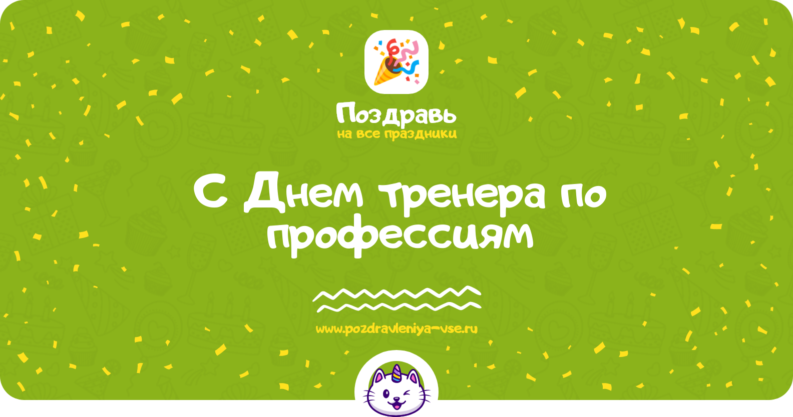 Поздравления с Днем тренера по профессиям